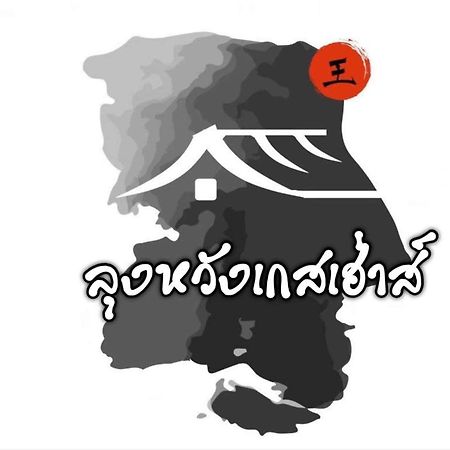 Lungwang Guest House Ban Rak Thai Eksteriør billede