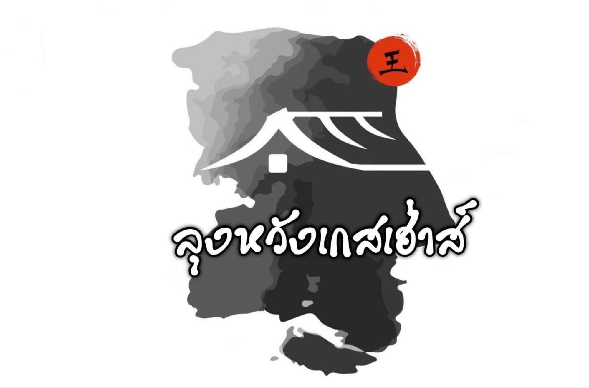 Lungwang Guest House Ban Rak Thai Eksteriør billede